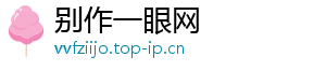 别作一眼网